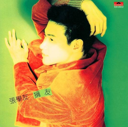 拥有（1995年张学友演唱的歌曲）