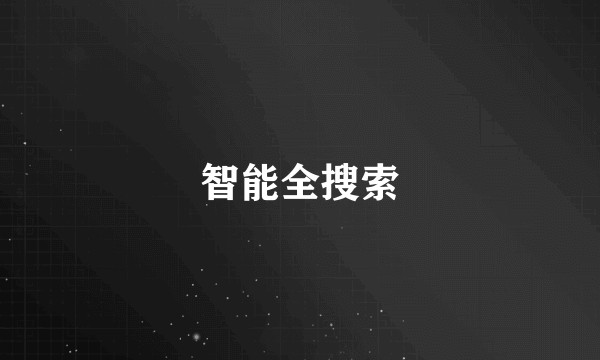 智能全搜索