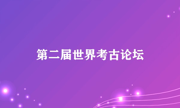 第二届世界考古论坛