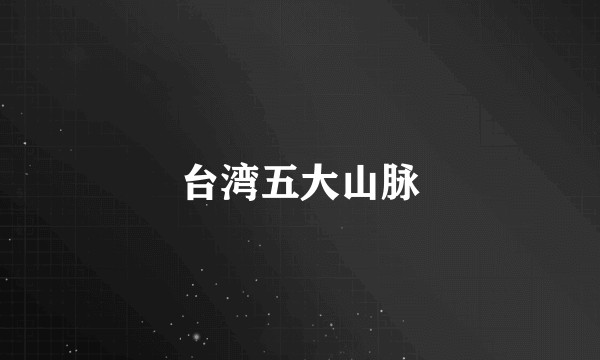 台湾五大山脉