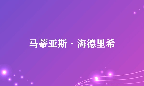 马蒂亚斯·海德里希