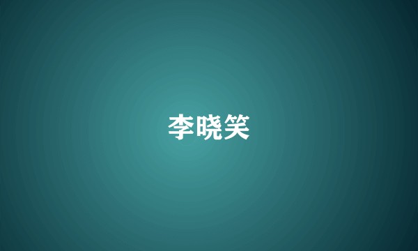 李晓笑