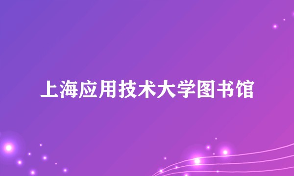 上海应用技术大学图书馆