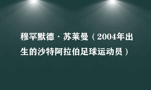 穆罕默德·苏莱曼（2004年出生的沙特阿拉伯足球运动员）