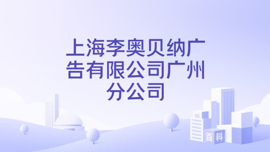 上海李奥贝纳广告有限公司广州分公司