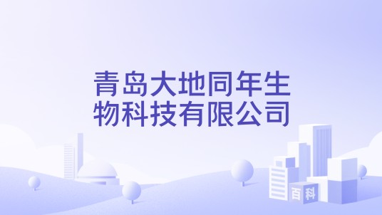 青岛大地同年生物科技有限公司