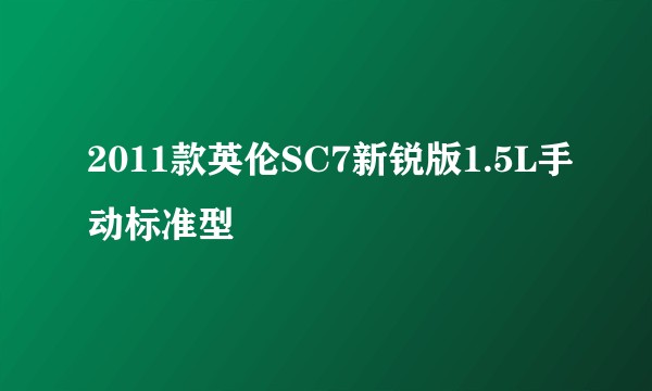 2011款英伦SC7新锐版1.5L手动标准型