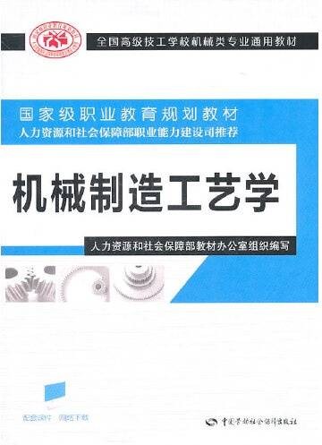 机械制造工艺学（2011年中国劳动社会保障出版社出版的图书）