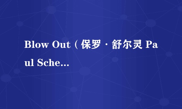 Blow Out（保罗·舒尔灵 Paul Scheuring编剧的电视剧）