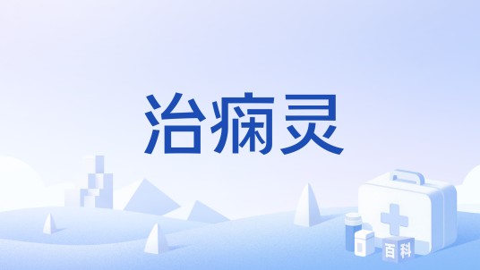治痫灵