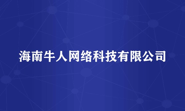 海南牛人网络科技有限公司