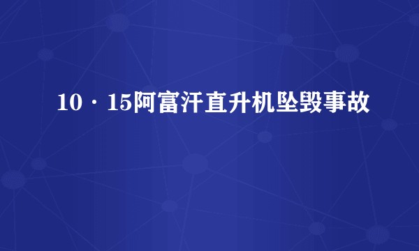 10·15阿富汗直升机坠毁事故