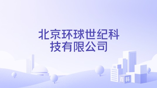 北京环球世纪科技有限公司