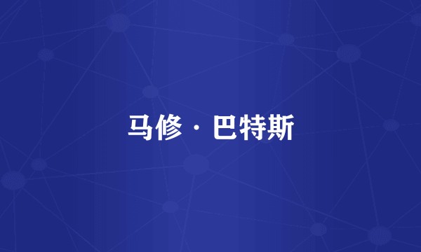 马修·巴特斯