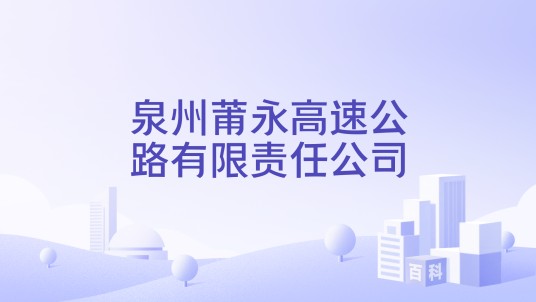 泉州莆永高速公路有限责任公司