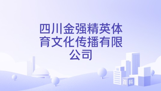 四川金强精英体育文化传播有限公司