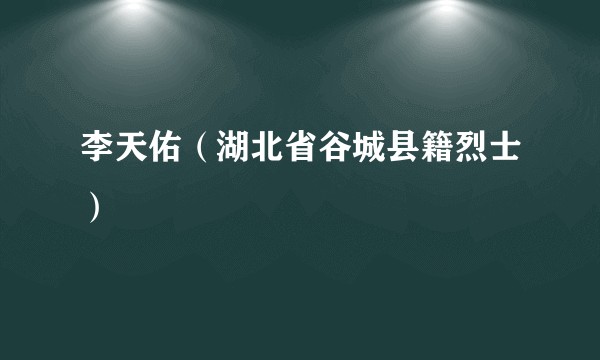 李天佑（湖北省谷城县籍烈士）