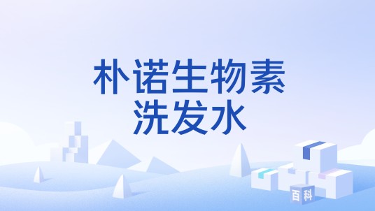 朴诺生物素洗发水