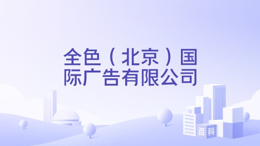 全色（北京）国际广告有限公司