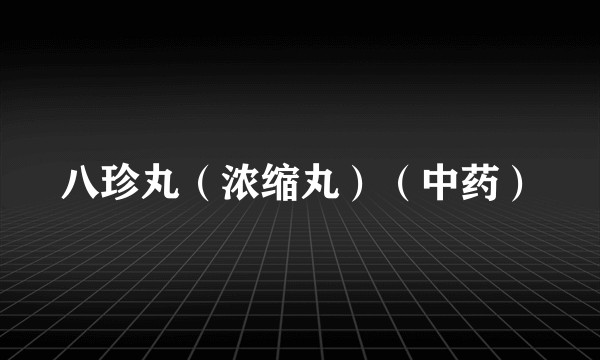 八珍丸（浓缩丸）（中药）