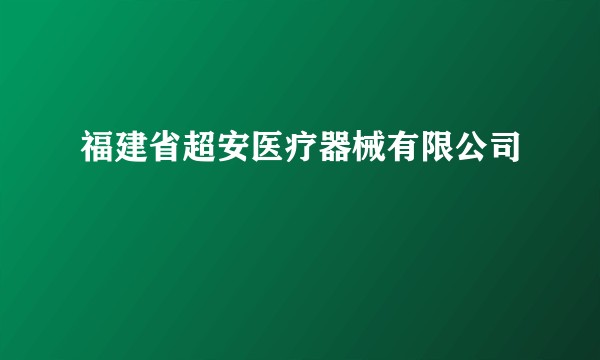 福建省超安医疗器械有限公司