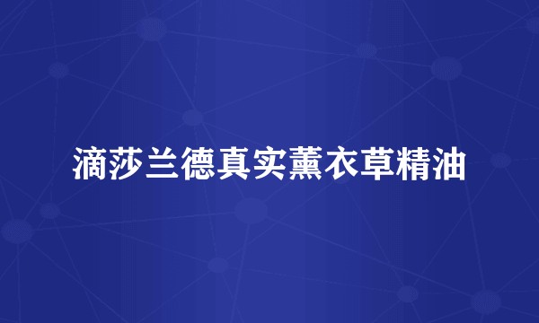 滴莎兰德真实薰衣草精油