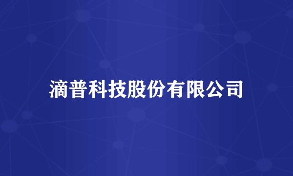 滴普科技股份有限公司
