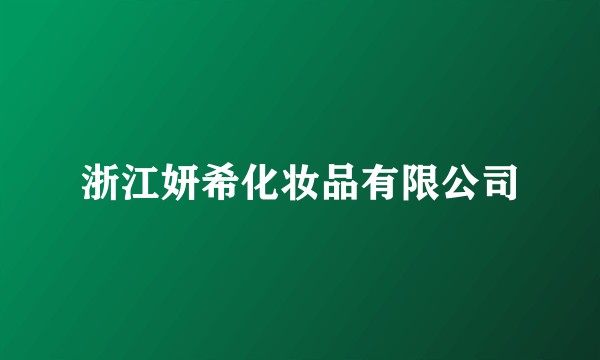 浙江妍希化妆品有限公司