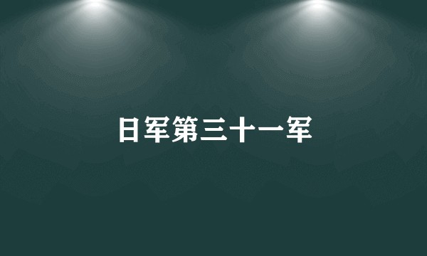 日军第三十一军