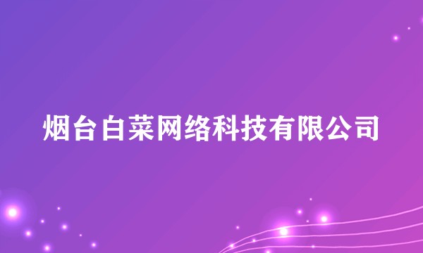 烟台白菜网络科技有限公司