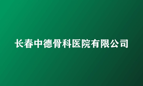 长春中德骨科医院有限公司