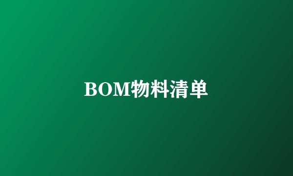 BOM物料清单