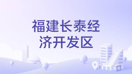 福建长泰经济开发区