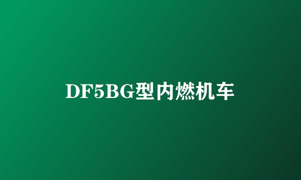 DF5BG型内燃机车