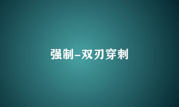 强制-双刃穿刺