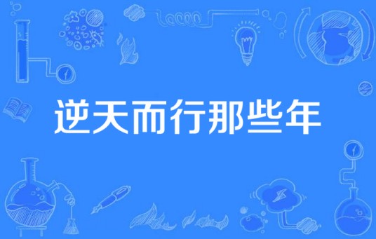 逆天而行那些年(电视剧)
