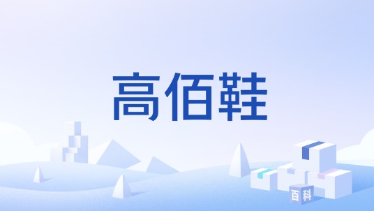 高佰鞋