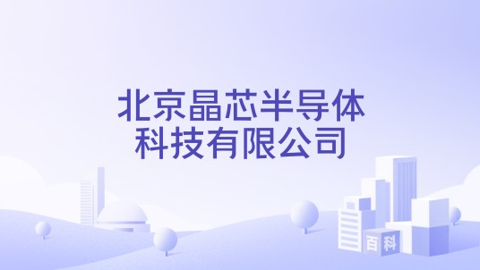 北京晶芯半导体科技有限公司