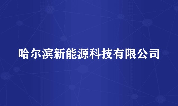 哈尔滨新能源科技有限公司