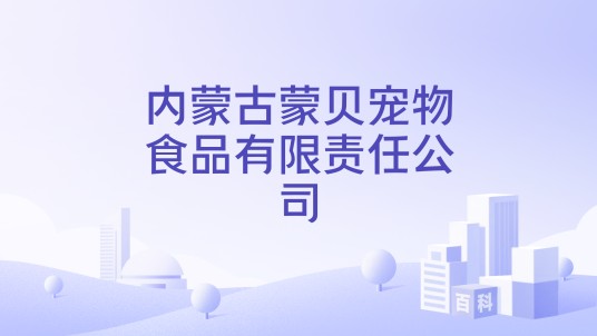 内蒙古蒙贝宠物食品有限责任公司