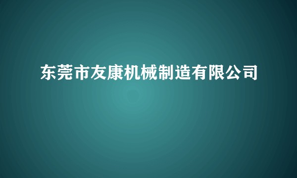 东莞市友康机械制造有限公司