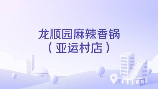 龙顺园麻辣香锅(亚运村店)
