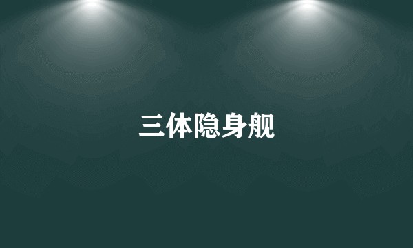 三体隐身舰
