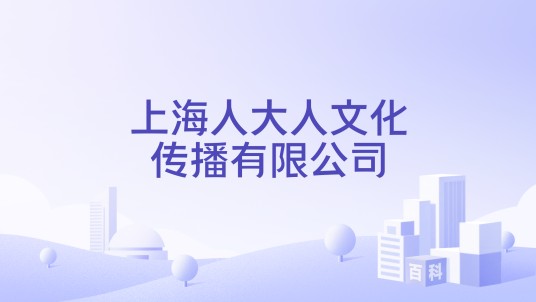 上海人大人文化传播有限公司