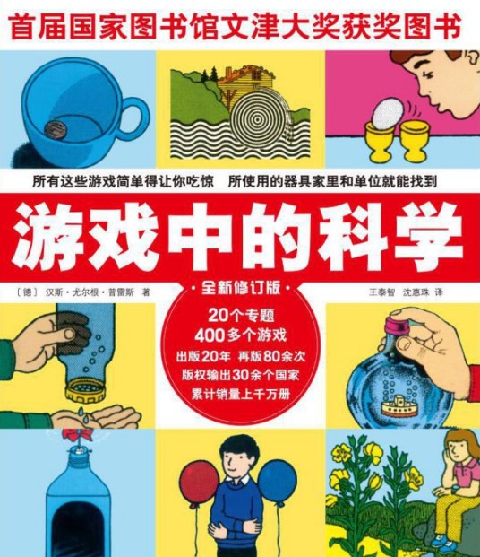 游戏中的科学(2004年海南出版社出版的图书)