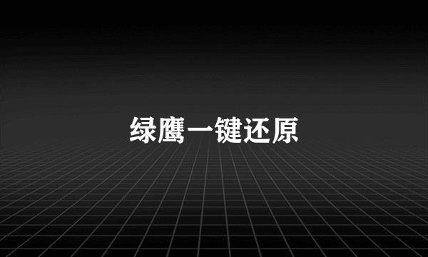 绿鹰一键还原