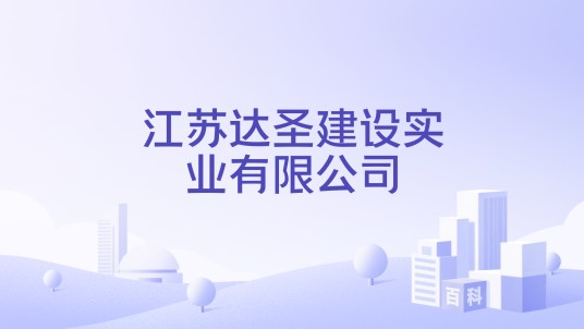 江苏达圣建设实业有限公司