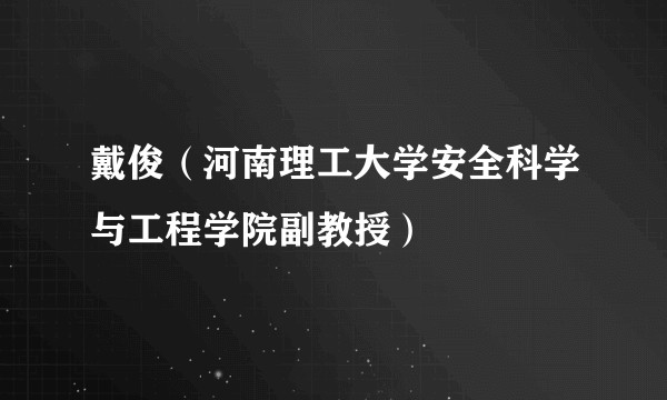 戴俊（河南理工大学安全科学与工程学院副教授）