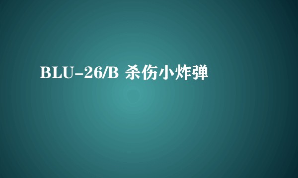 BLU-26/B 杀伤小炸弹