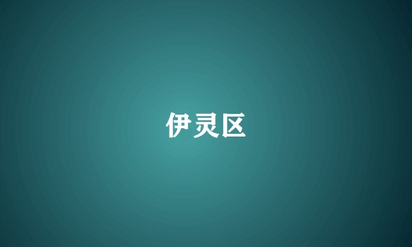 伊灵区